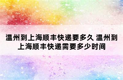 温州到上海顺丰快递要多久 温州到上海顺丰快递需要多少时间